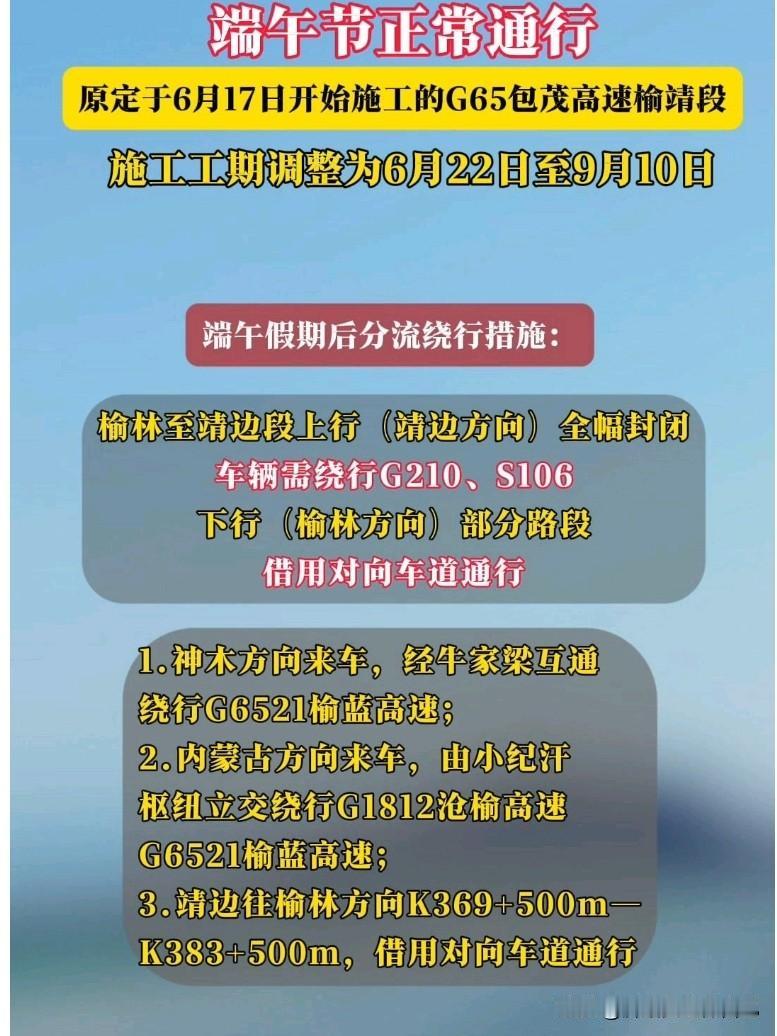  榆林车主注意！榆靖高速施工改时间，端午放心跑

经常跑榆林到靖边的司机朋友们，