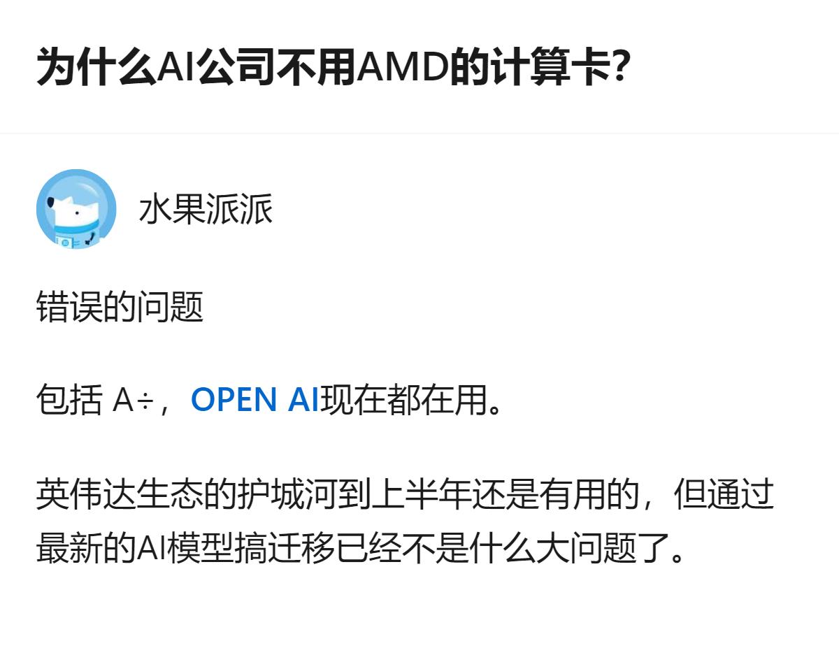 关于AI公司是否用AMD计算卡的讨论里，明确提到AMD的计算卡其实已经被使用，英