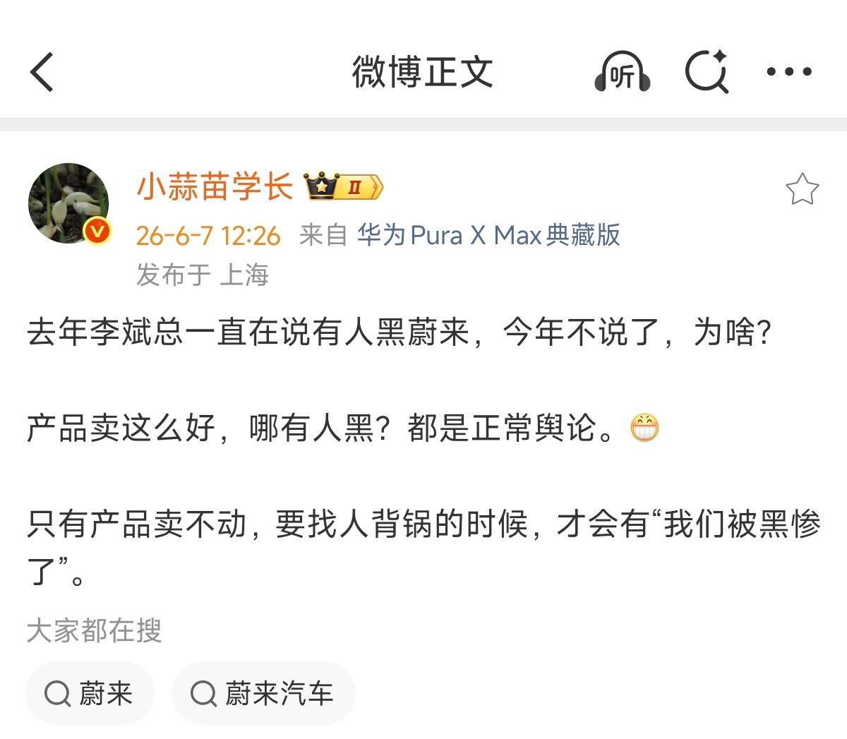 去年李斌总一直在说有人黑蔚来，今年不说了，为啥？

产品卖这么好，哪有人黑？都是