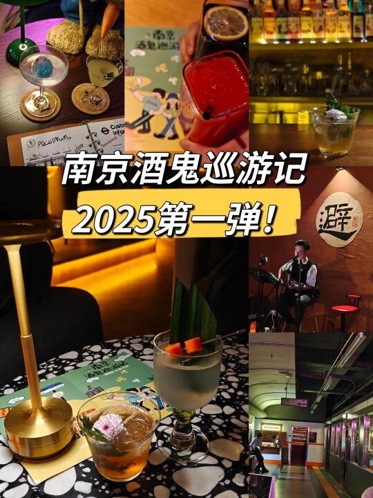 来啦！南京酒鬼巡游记2025启动！