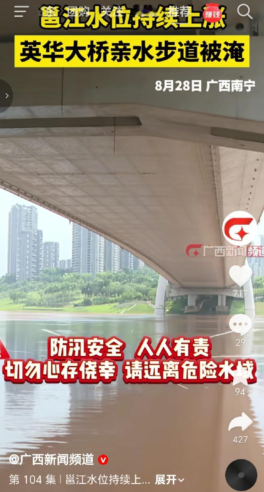 8月28号受上游来水叠加持续降雨影响，邕江水位持续上涨，英华大桥下方的亲水步道已