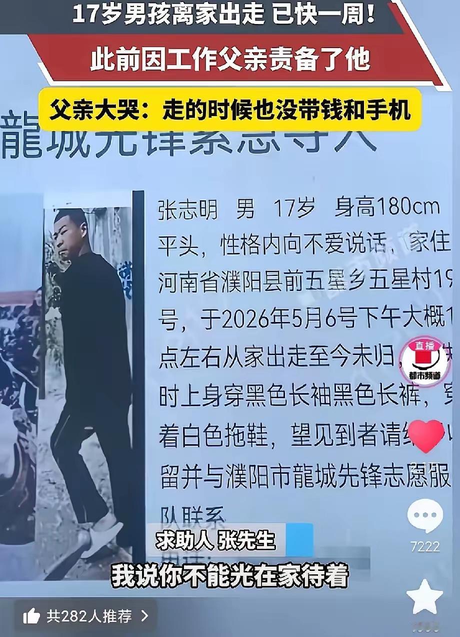 17 岁少年求职碰壁回家遭父怒斥“没饭吃”，负气出走七天生死未卜：那句狠话，成了