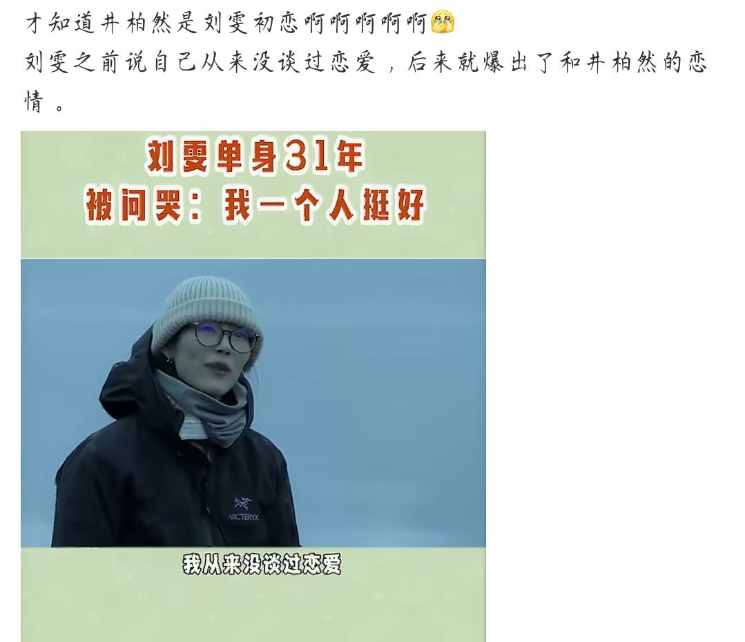 才知道井柏然是刘雯初恋真的假的啊？ ​​​