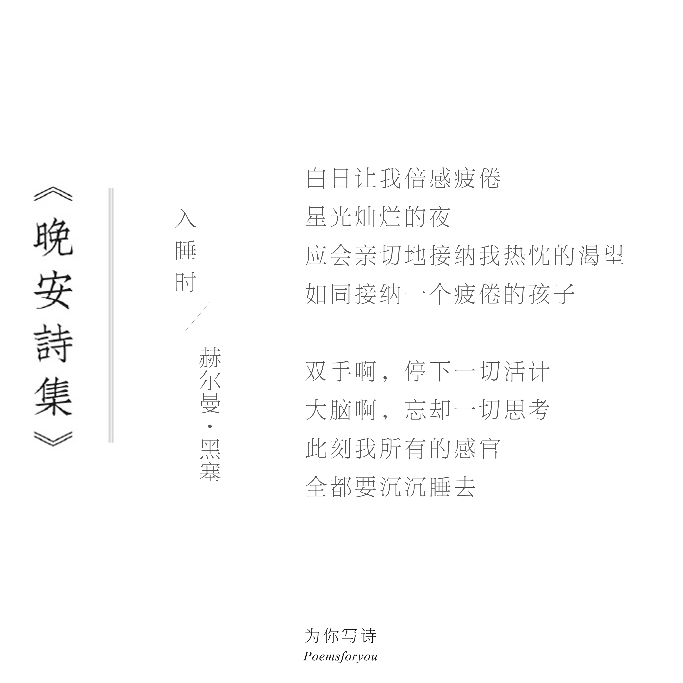 星光灿烂的夜应会亲切地接纳我热忱的渴望如同接纳一个疲倦的孩子今夜的诗来自赫尔曼·