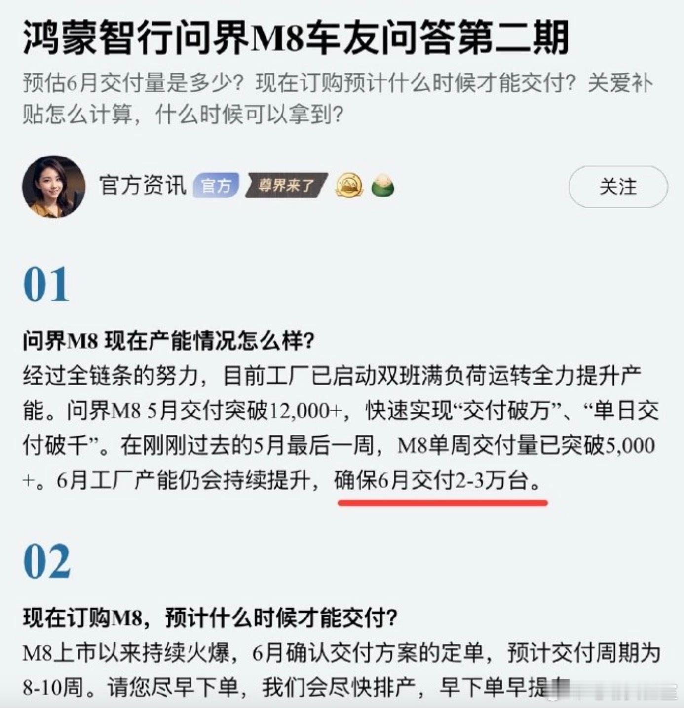 关于问界M8的一些交付信息，说人话就是爆单了6月预计交付2-3万台，目前的交付周