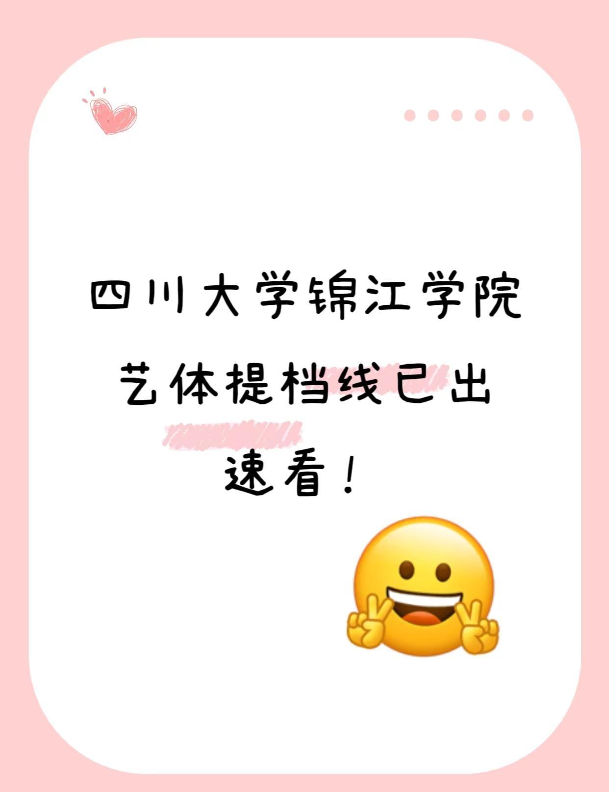 四川大学锦江学院艺体分数线已出！速看！四川大学锦江学院艺体 四川大学锦江学院 高