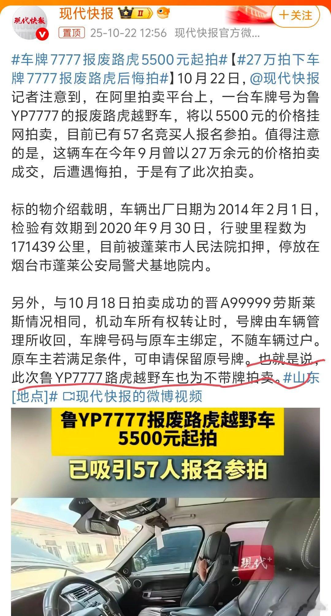 车牌7777报废路虎5500元起拍报废车，不带牌子，你就说还值多少钱？ ​​​