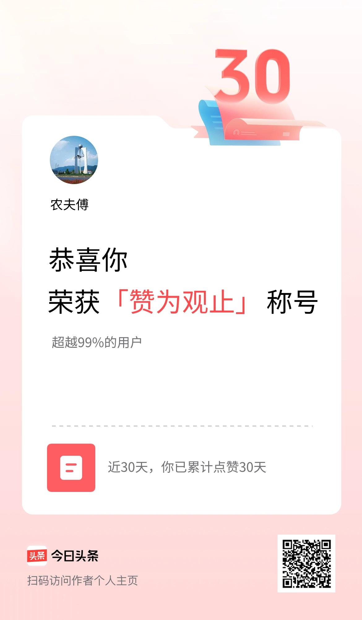 我在头条30天内点赞打卡30天，获得“赞为观止”称号