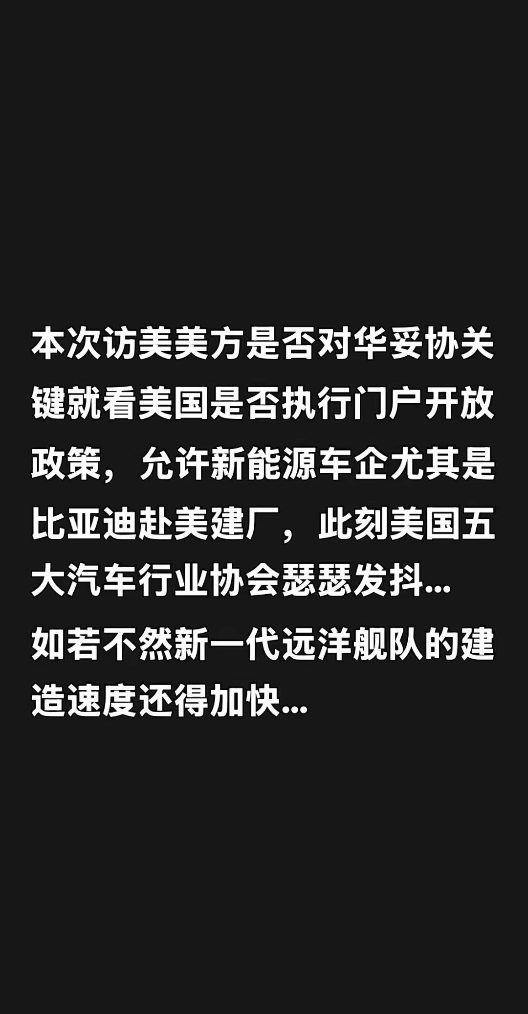 本次访美美方是否对华妥协关键就看美国是否执行门户开放政策，允许新能源车企尤其是比