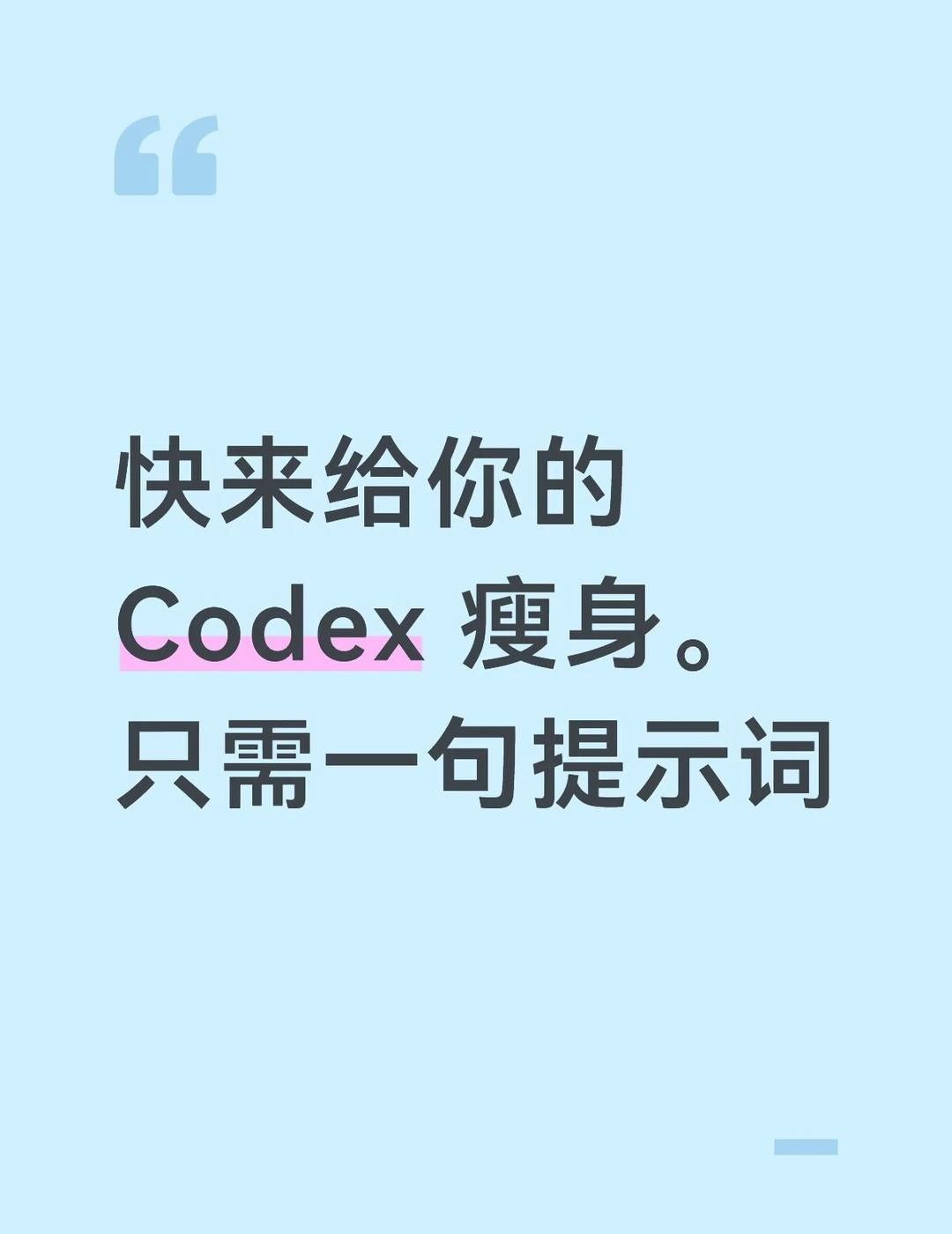 一条提示词，给 Codex 大扫除
我的 Codex 目录已经涨到 9.4G。