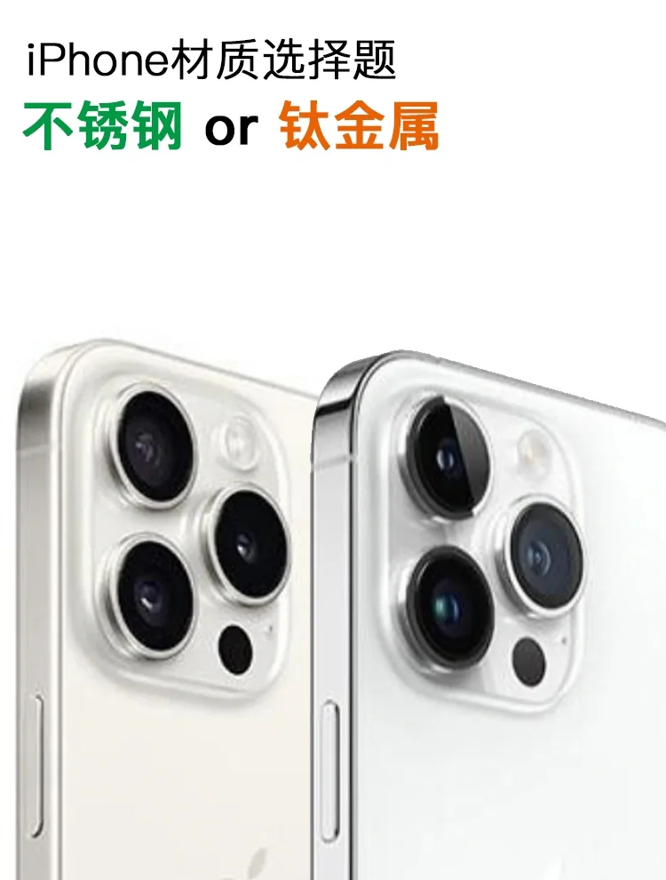 手机的质感调查丨钛金属和不锈钢你更喜欢谁