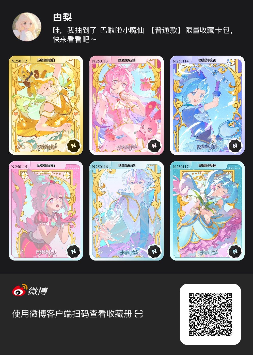 解锁今日萌趣氛围！我拆到了巴啦啦小魔仙系列【普通款】收藏卡包，快来一起抽取专属于
