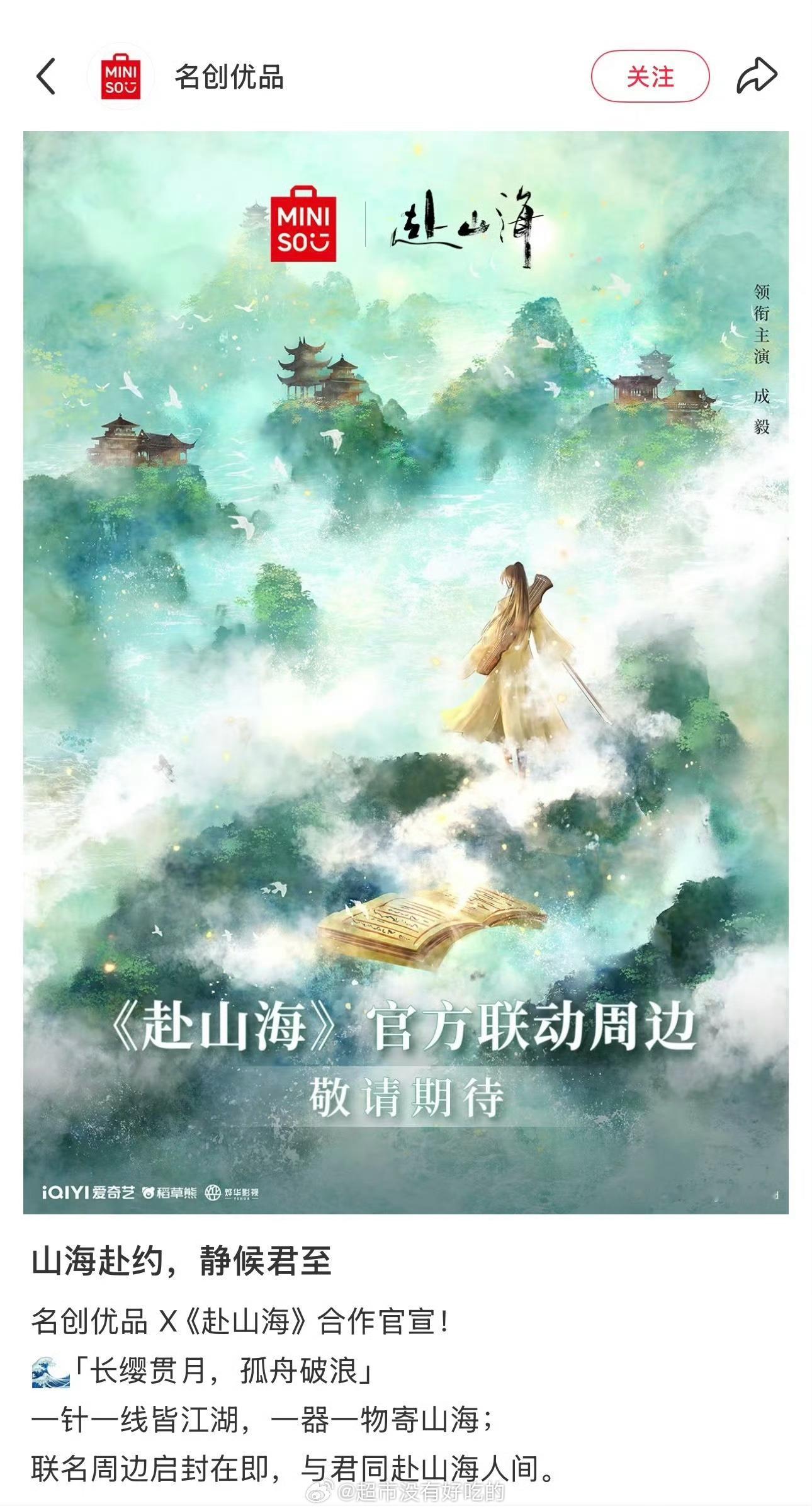 成毅赴山海新联名：名创优品 ​​​