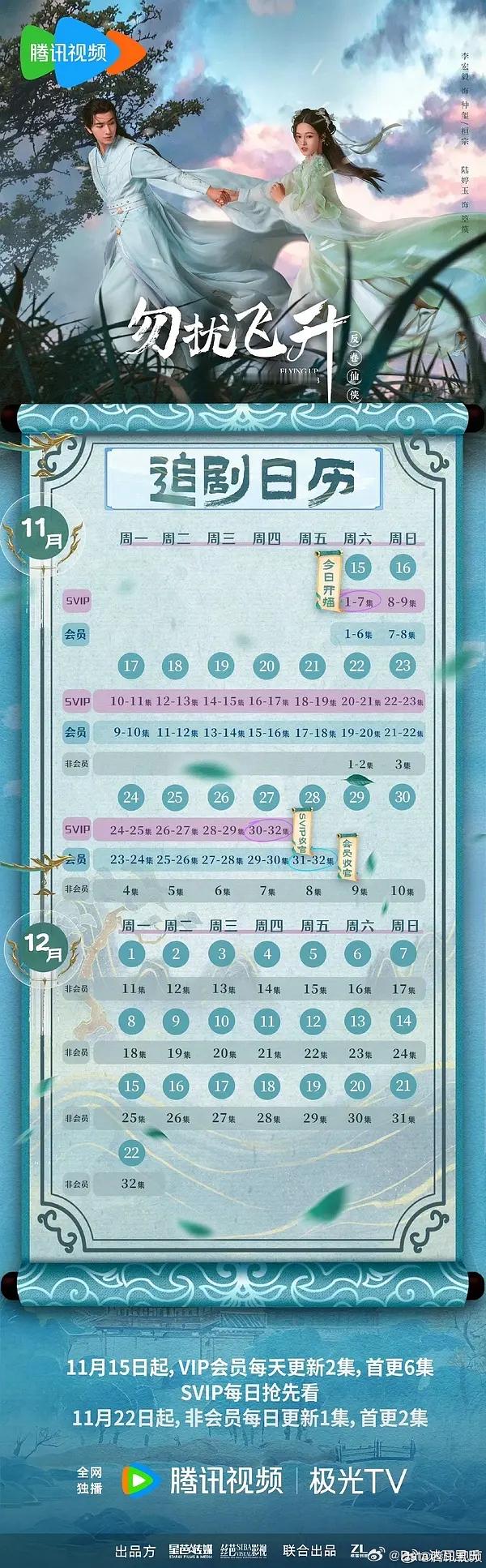 李宏毅、陆婷玉 腾讯视频开播追剧日历：首播6+1集，日更2集 