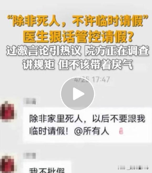 “除非家里死人，不要跟我临时请假！”——2026职场最严格请假制度！

广东一医