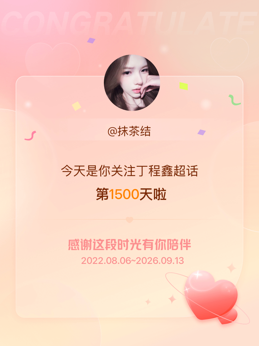 丁程鑫[超话]今天是我关注超话的第1500天，希望能继续伴你一路前行～ ​​​
