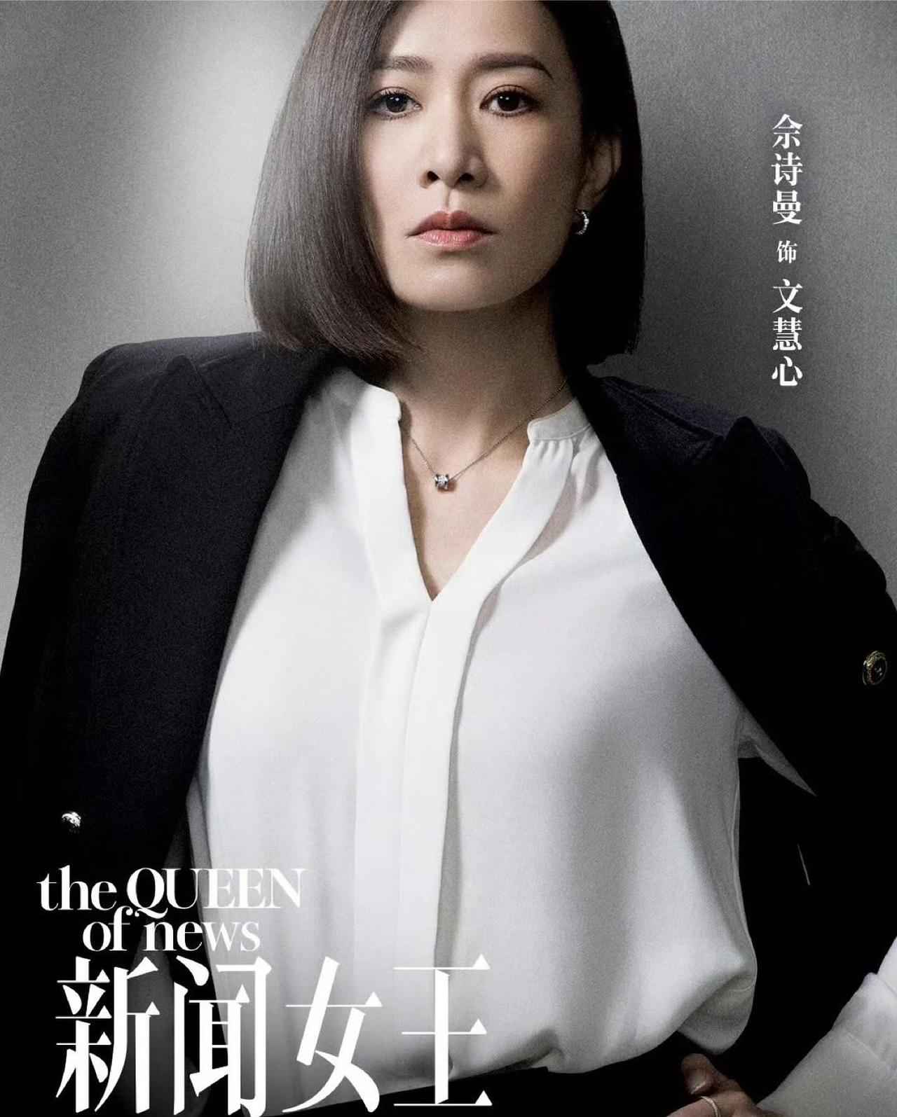 《新闻女王》（英语：The Queen of NEWS）中，由 TVB 台柱中国