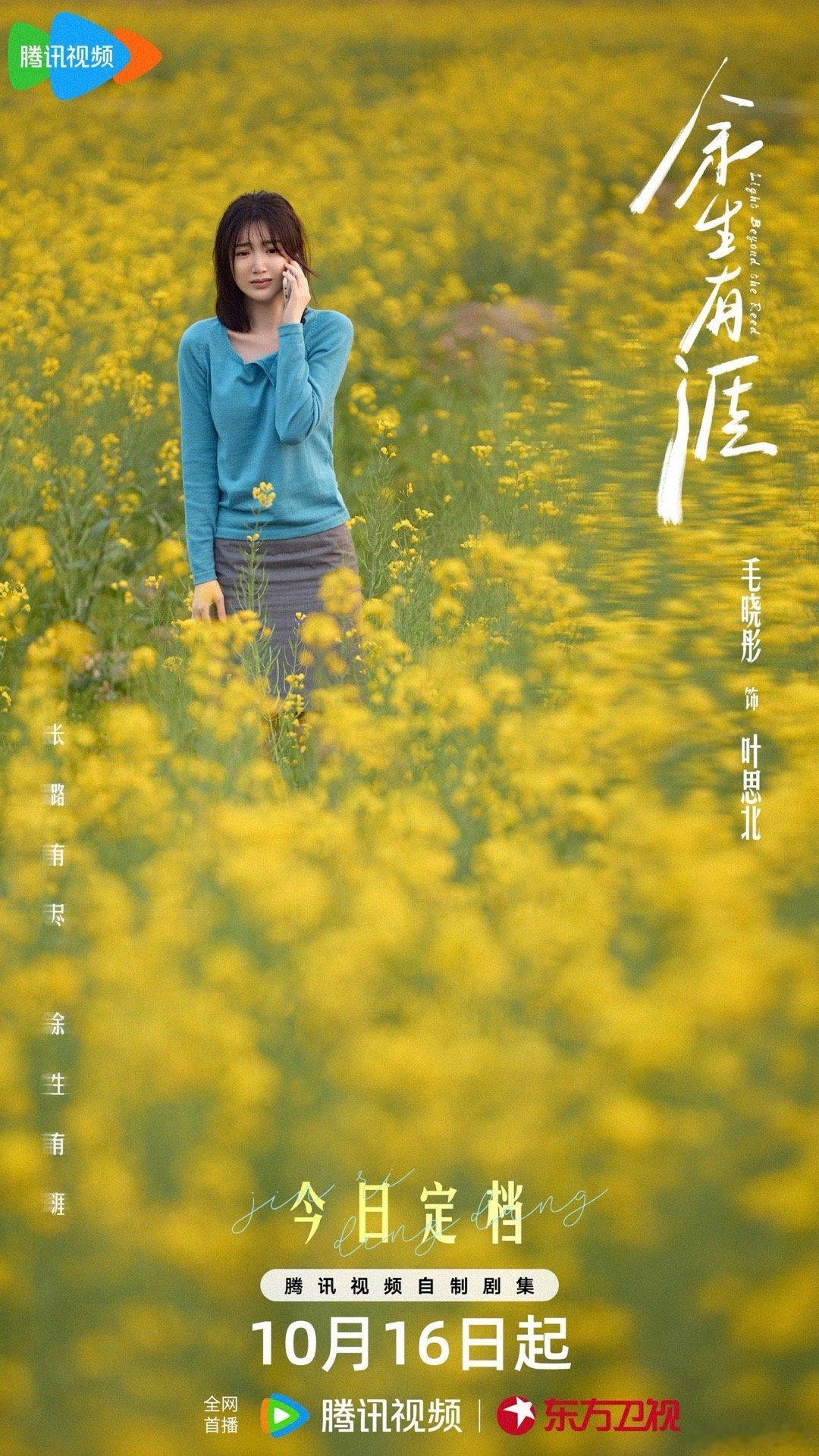 毛晓彤新剧颠覆性角色 毛晓彤新剧《余生有涯》定档！预告里她化身叶思北，直面职场与