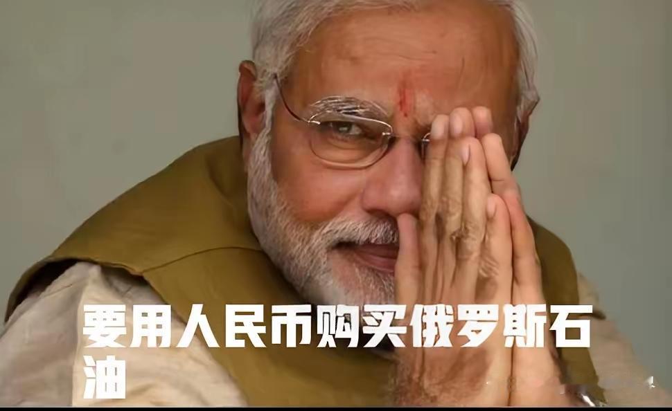 印度这次做的最正确的决定，就是用人民币，印度最近在买俄罗斯石油这事儿上，把“省钱