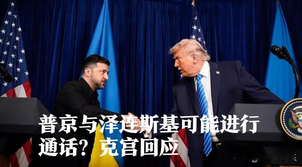 普京与泽连斯基可能进行通话？克宫回应

   据外媒俄新社等媒体报道，当地时间1