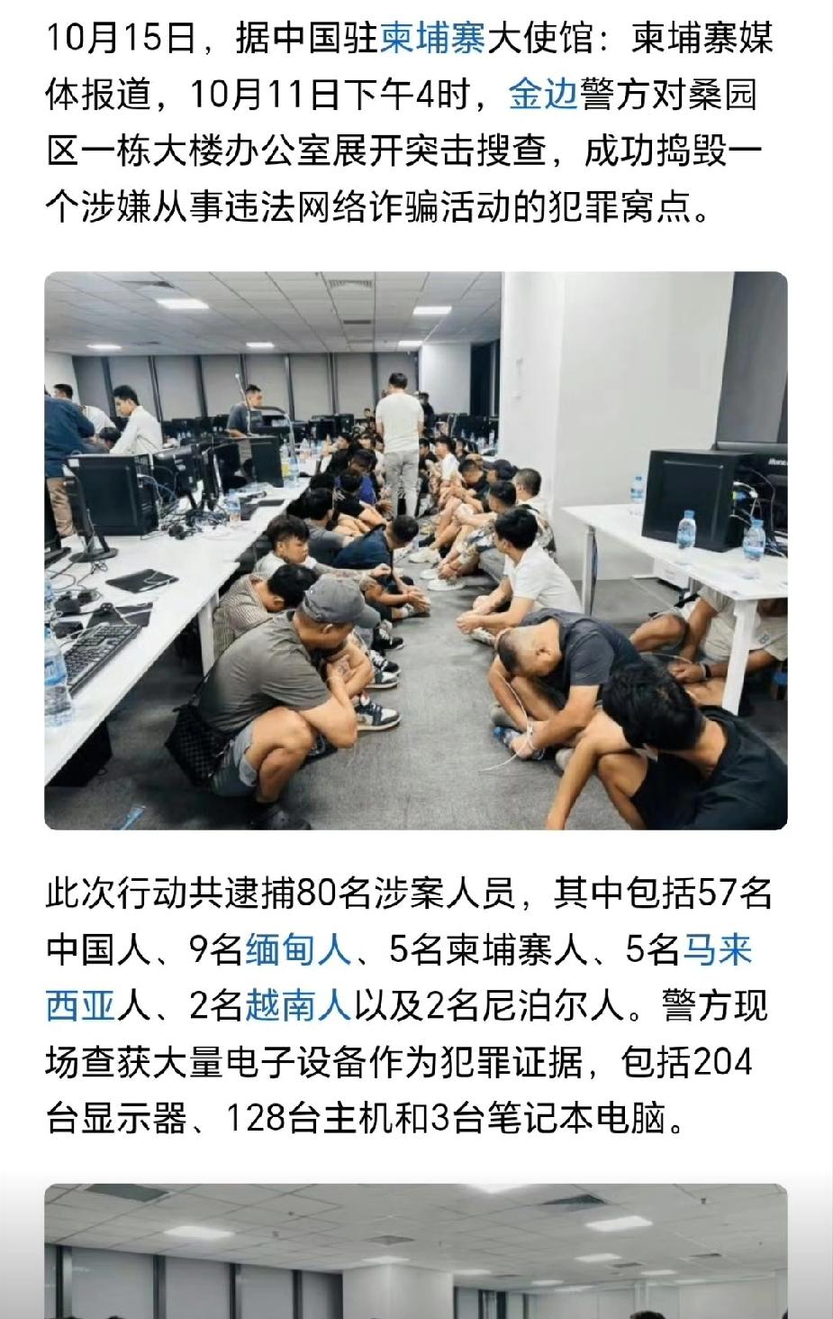 《柬埔寨捣毁电诈窝点，80人落网》

10月11日下午4时，柬埔寨金边警方在桑园