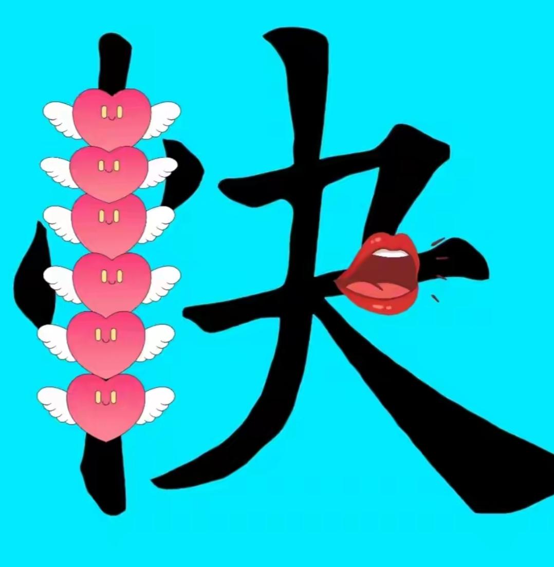 “爱心天使”在“大”字上飞舞。看这个组合非常搞笑。这是什么意思？谁能说出这个词语
