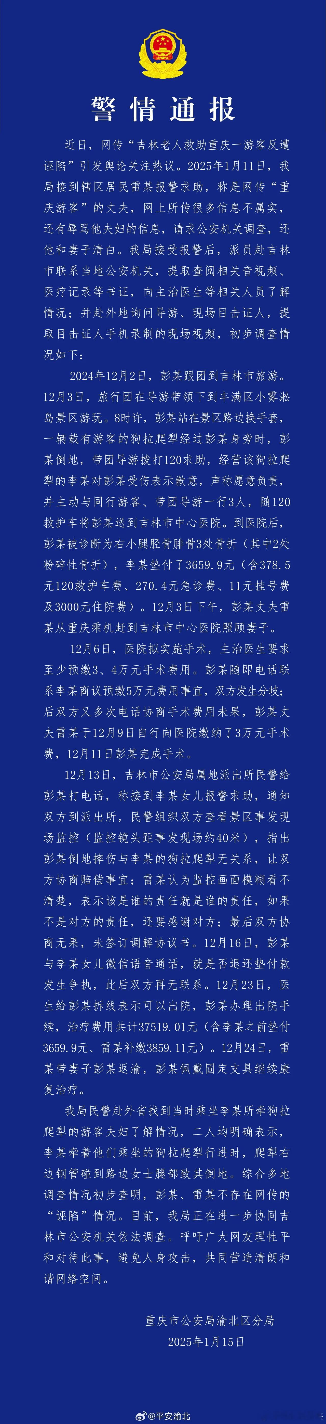 警方通报网传吉林老人救助游客遭诬陷  从重庆警方的通报可以看出，游客不仅不存在诬