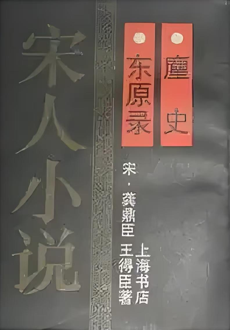 赵普独相十年（二十三）。龚鼎臣《东原录》：“艺祖尝留王仁赡语，赵普奏曰：‘仁赡奸