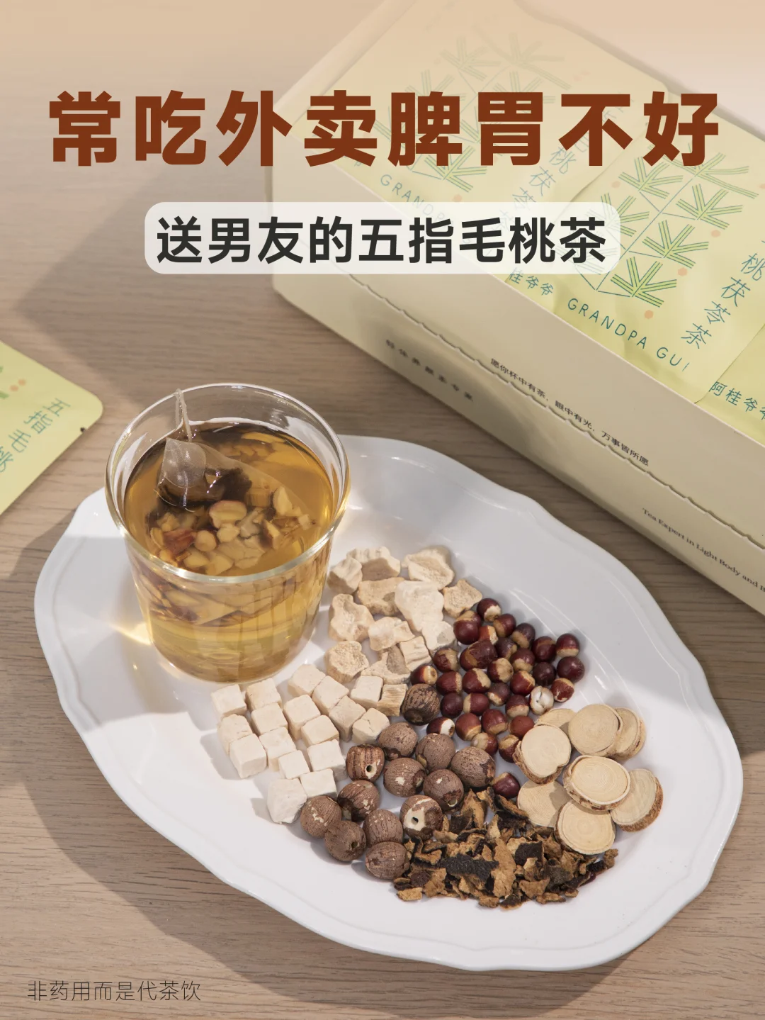 男友常吃外卖脾胃差，喝五指毛桃茶养一养