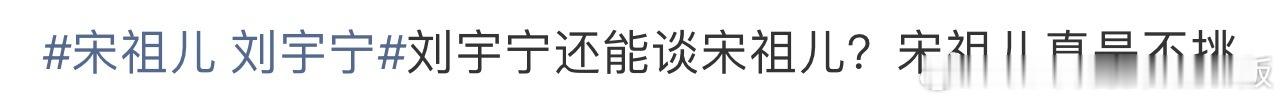 我觉得这次🦢粉丝最应该给刘宇宁道歉，这件事情和刘宇宁一点关系没有，结果粉丝还在
