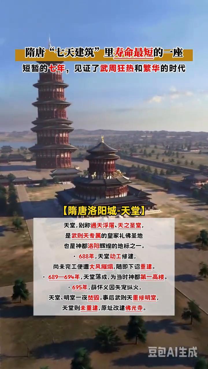隋唐"七天建筑"里寿命最短的一座。
短暂的七年，见证了武周狂热和繁华的时代。
隋