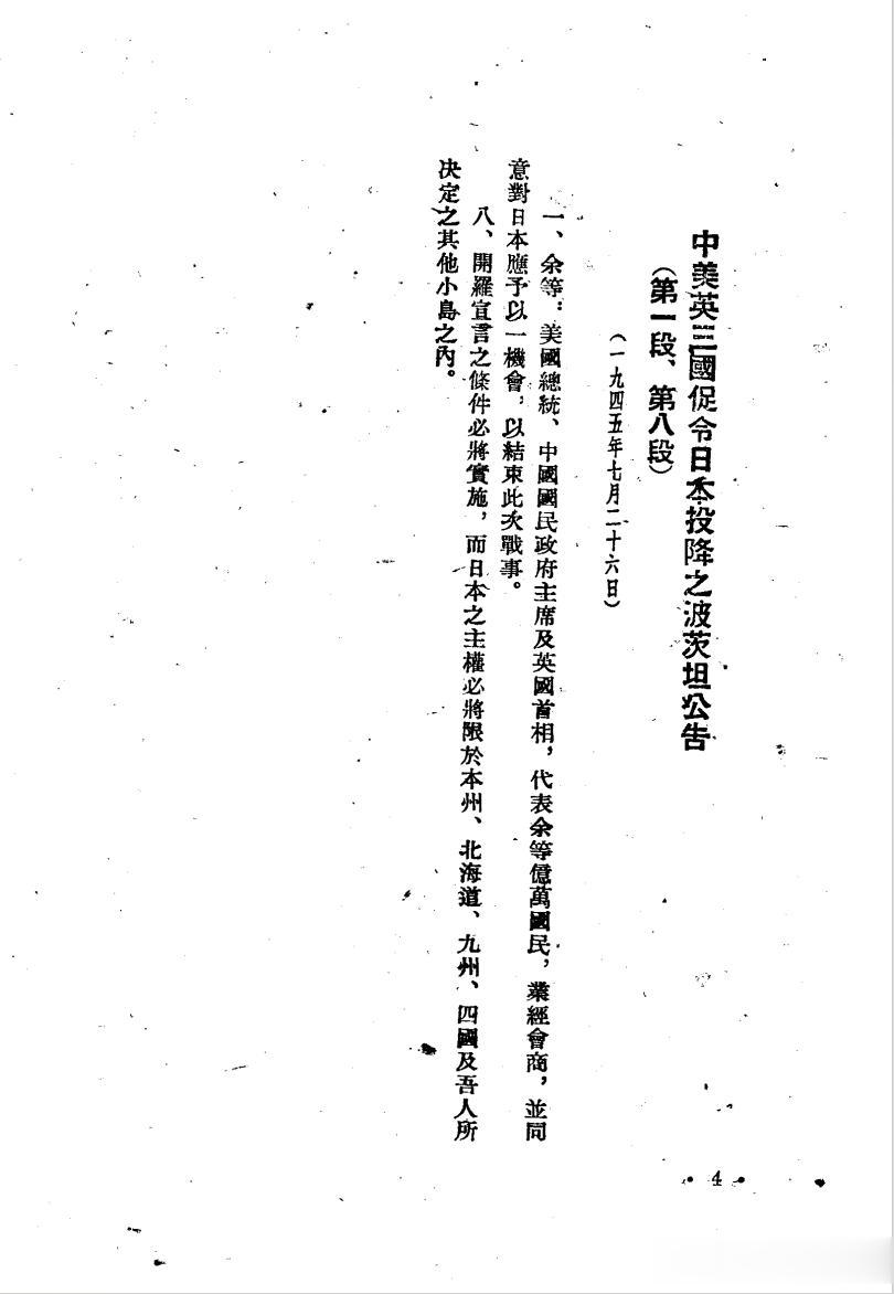 一九四五年七月二十六日《中美英三国促令日本投降之波茨坦公告》（第一段 第八段）日