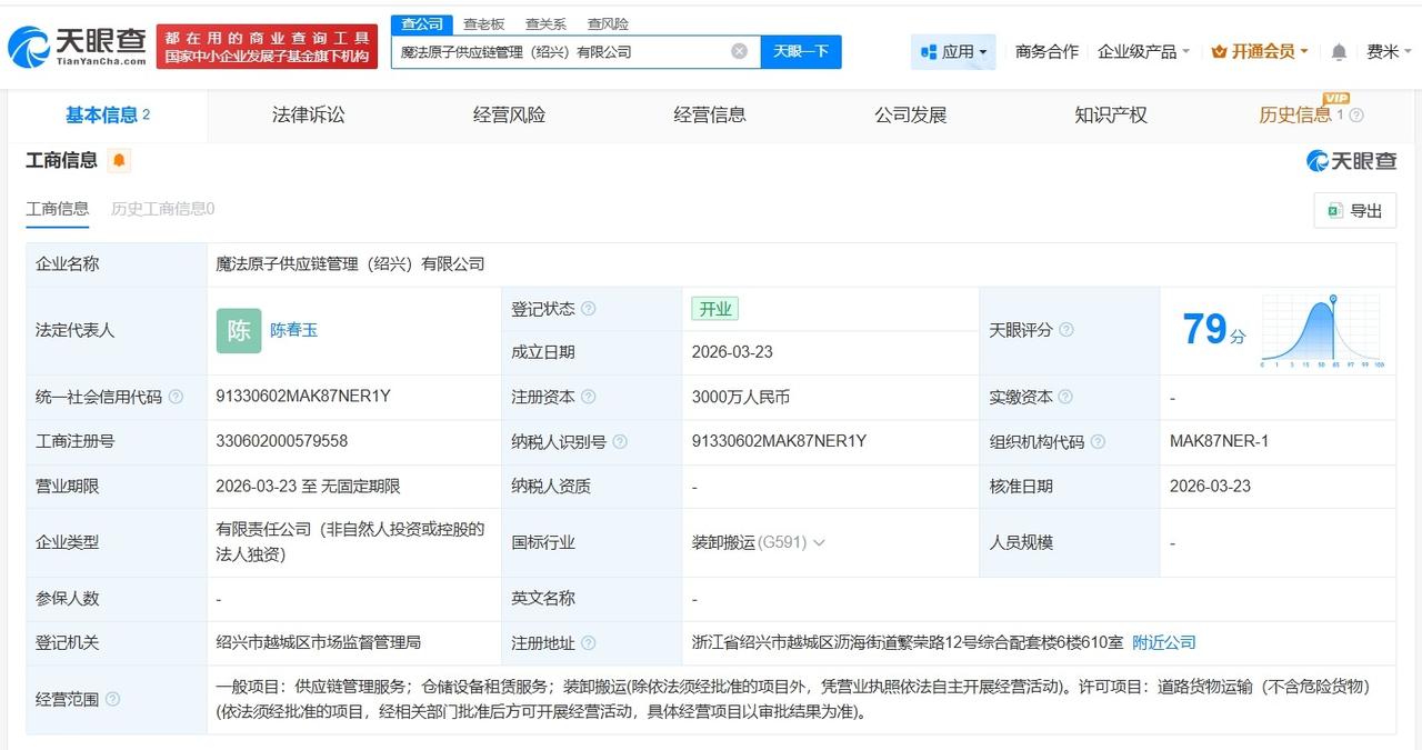 魔法原子在绍兴成立供应链管理公司 注册资本3000万

天眼查App显示，近日，