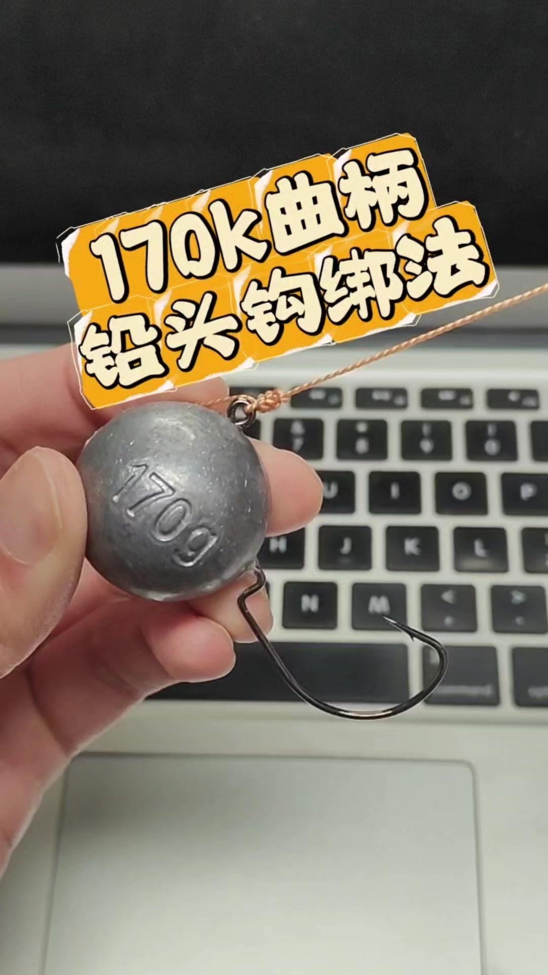 🎣170g路亚曲柄铅头钩绑法，新手也能学会的实用技巧来啦！

先把线穿过曲柄钩