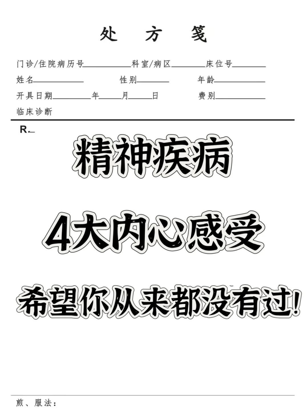 精神疾病4大内心感受，希望你从来都没有过！ 精神分裂症：与现实生活脱离...