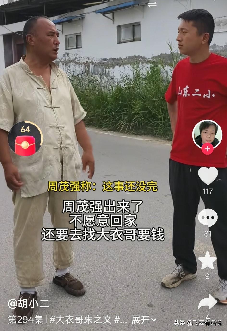 如果这个周茂强和山东二小继续上门找大衣哥要钱，很有可能再次被拘并罚款
对于这个后