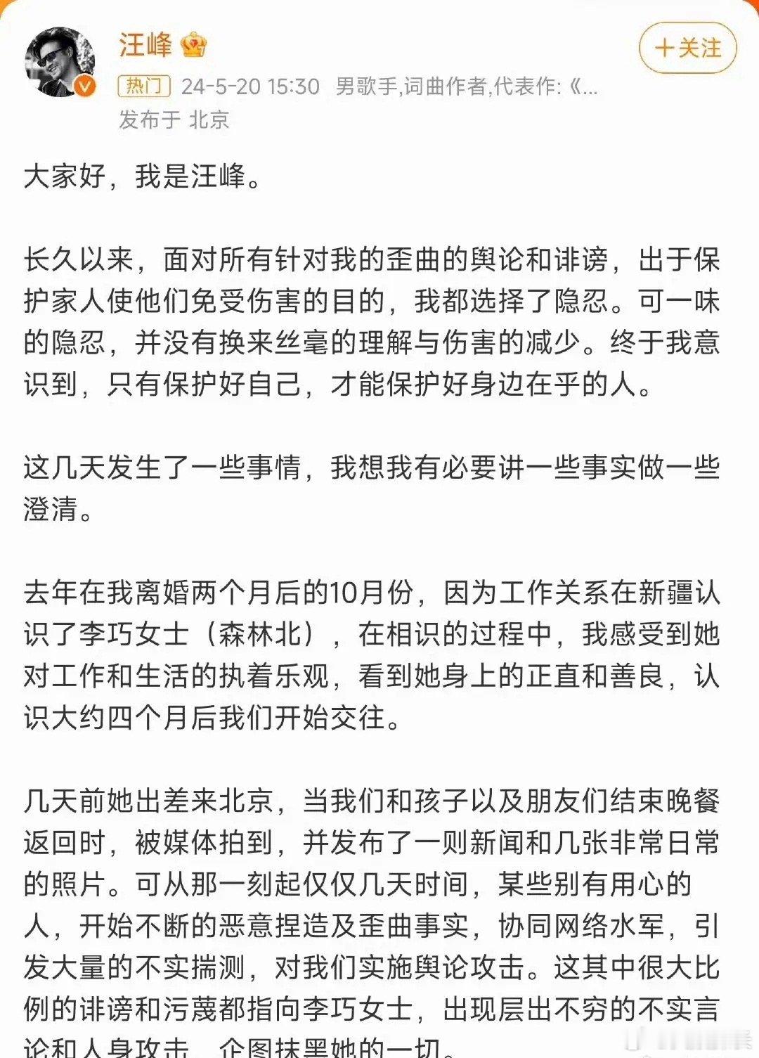 #汪峰520官宣#5月20日，汪峰发文承认与森林北恋情，称两人认识是在他离婚两个