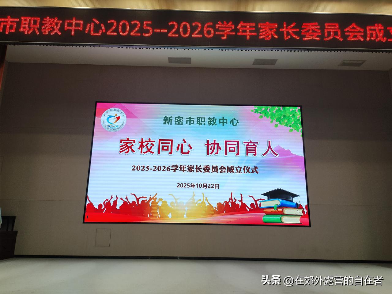 参加家委会，看到孩子学校的用心！
 
今天来新密市职教中心参加家委会成立仪式，心