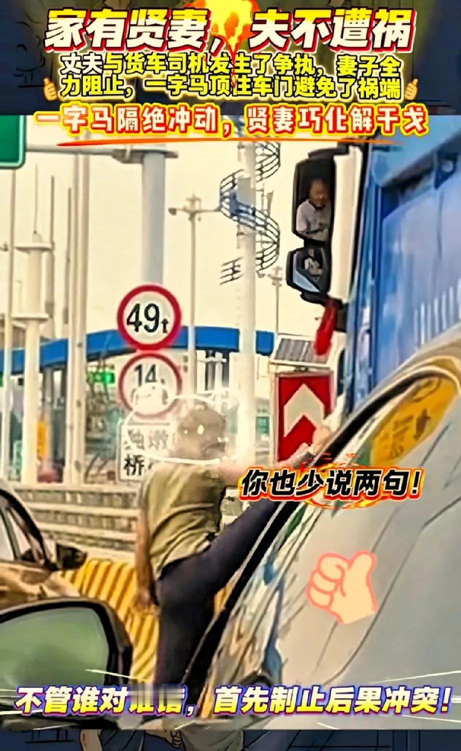 老公抡起拳头冲向货车司机！

老婆一个一字马死死顶住车门！

这一挡，

救了两