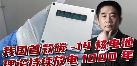 中国正式宣布：首款核电池问世，西方专家：先进得不像中国发明！

一种能让设备在极