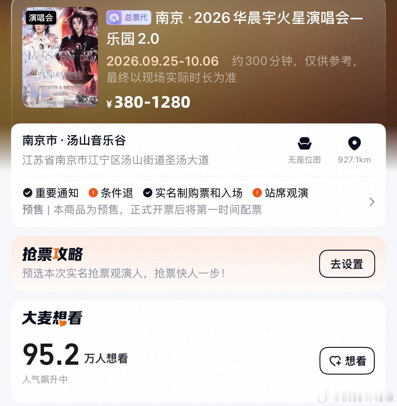 华晨宇抢票1人VS95万人 95万人参与抢票，各地乐迷计划奔赴南京汤山。庞大跨城