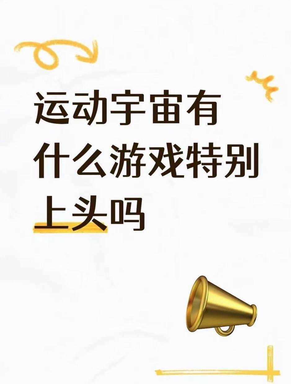 运动宇宙里有什么游戏特别上头吗？
想看看你们和小孩平常都在运动宇宙里玩什么游戏