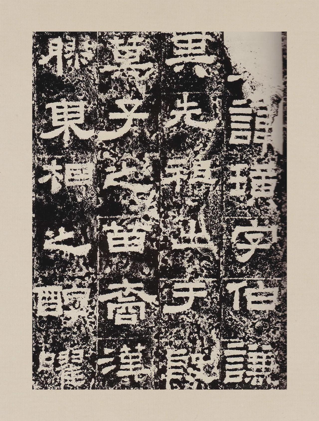 东汉鲜于璜碑书法欣赏