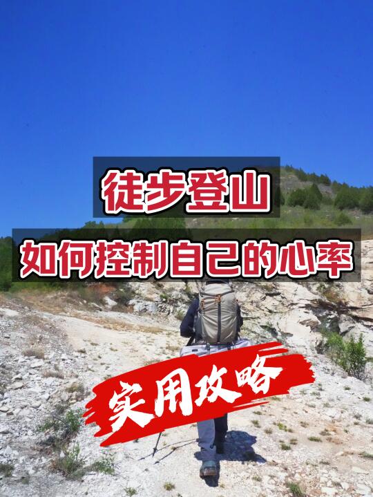 徒步登山｜如何控制心率？实用攻略