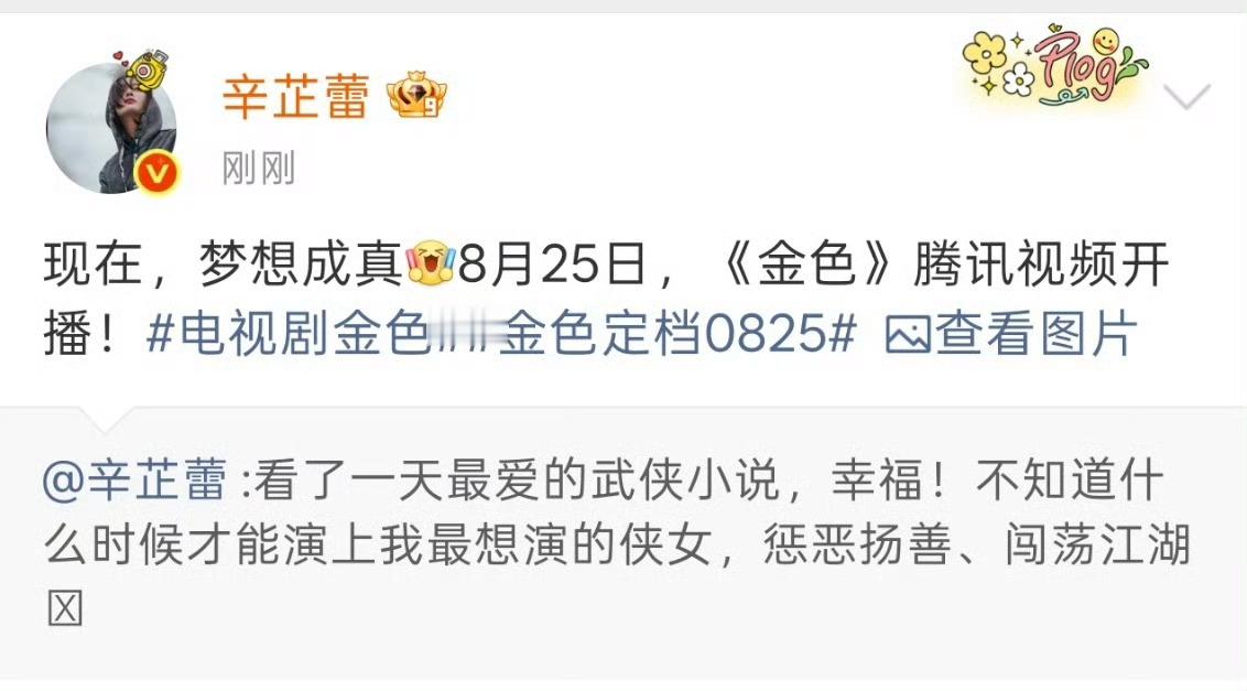 尹昉辛芷蕾金色定档等了好久！《金色》终于定档8月25日，武侠迷表示一本满足～ 辛