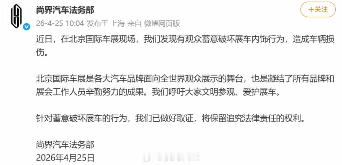 尚界汽车：北京车展有观众蓄意破坏展车内饰，造成车辆损伤，已取证！ 被蓄意破坏展车