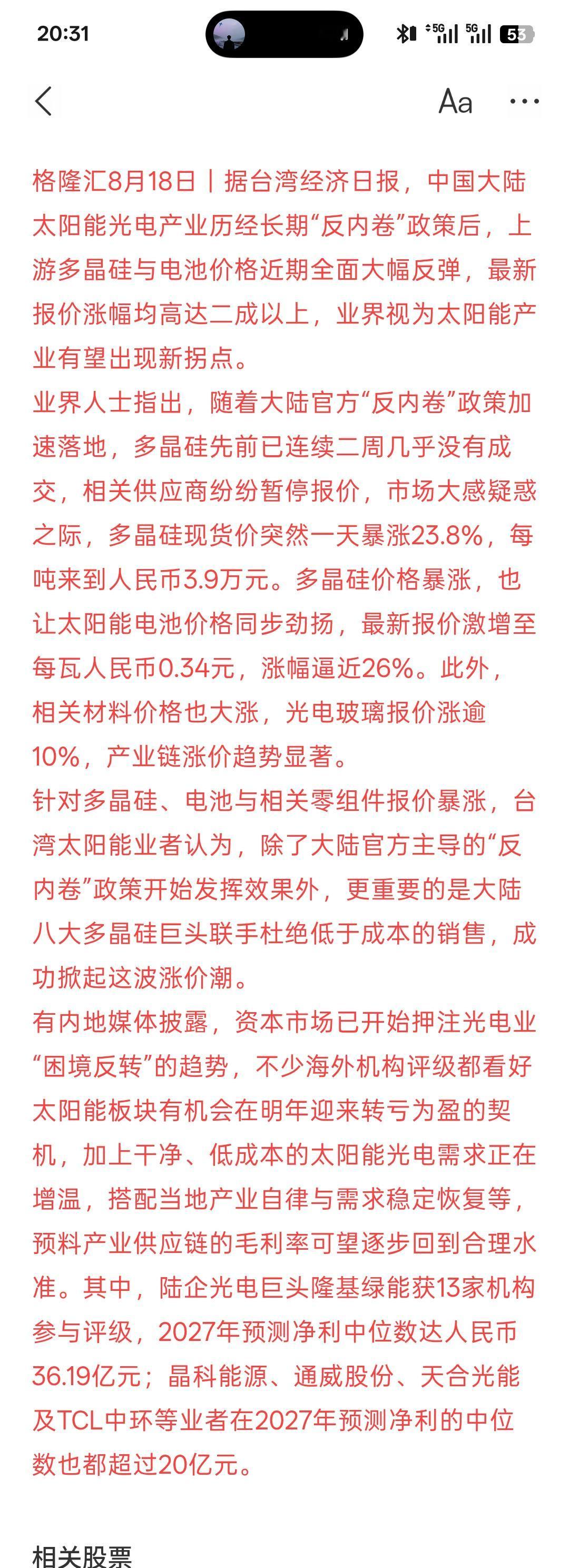 利好光伏，台媒：反内卷政策发酵 大陆太阳能大涨价，近一年时间，国内确实在对光伏相