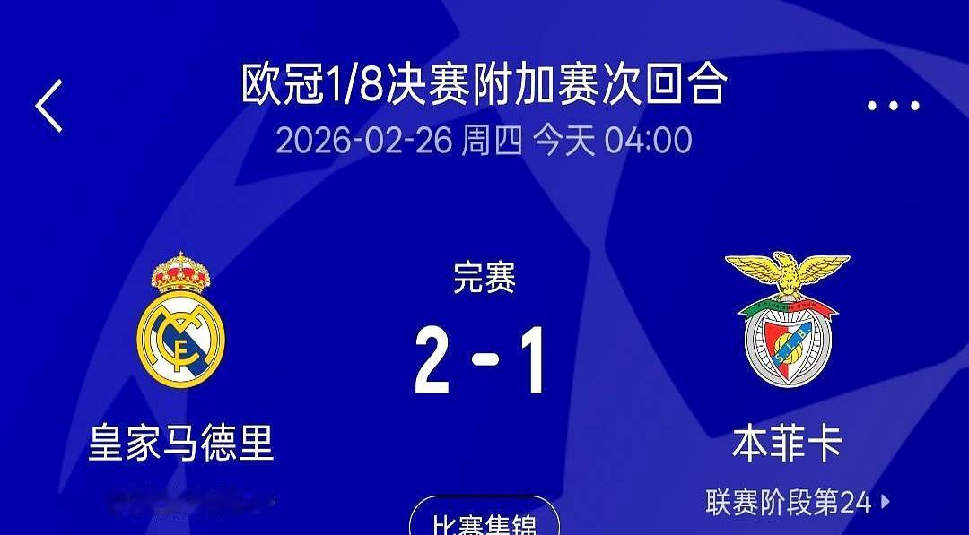 皇马晋级，本菲卡怒喷UEFA双标
 
你眼睁睁看着皇马靠巴尔韦德两次助攻，2-1