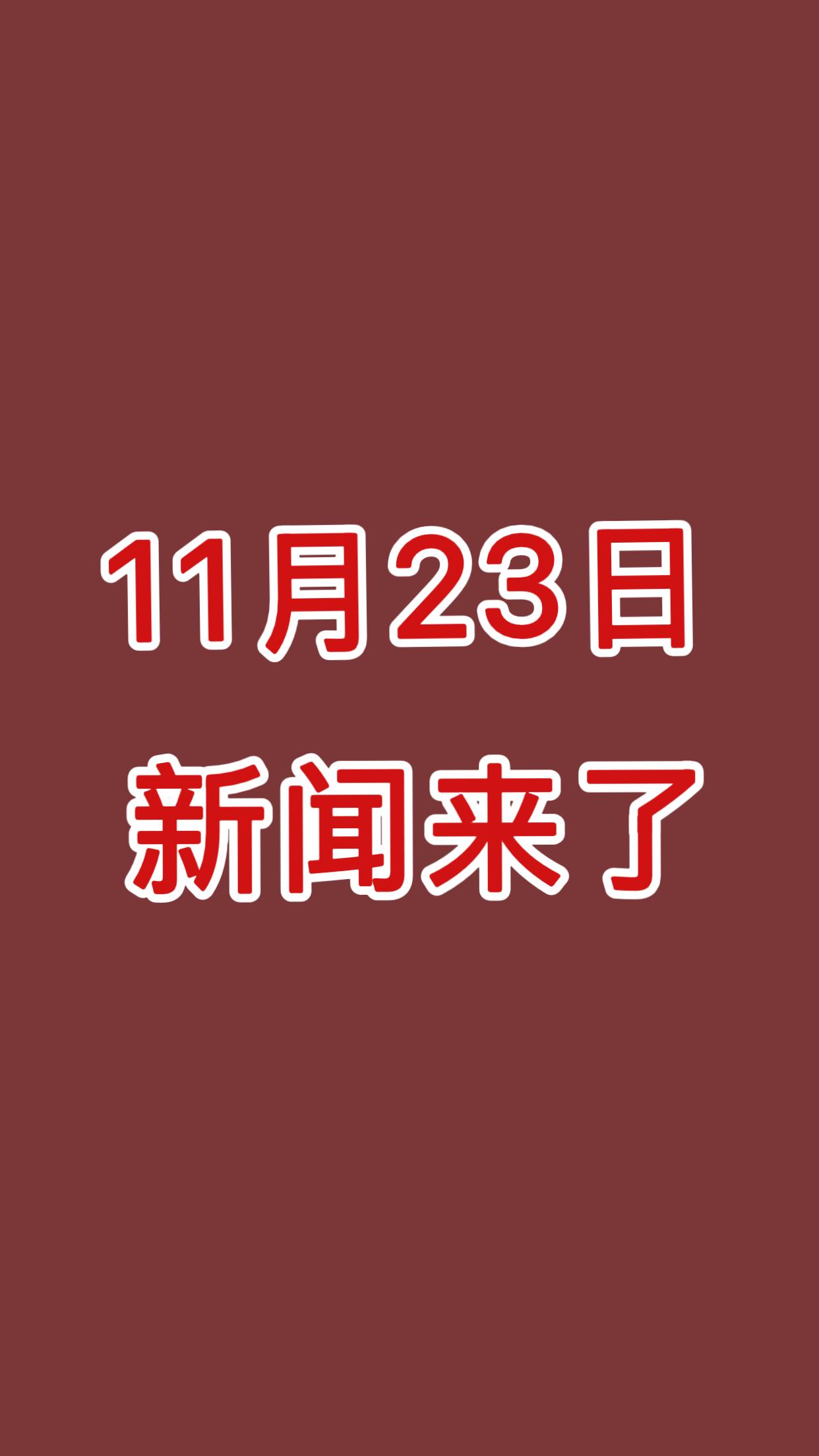 就在今天！星期日，11月23日下午13：30分钟前最新消息！


一、浙江温州港