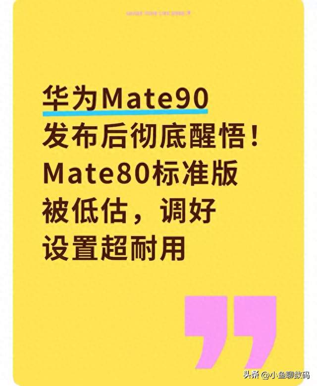 新机Mate90登场，回头才发现Mate80标准版被低估！